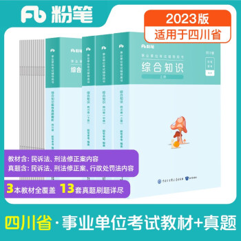 粉笔事业编2023四川省事业单位综合知识【教材+真题套装】四川省事业单位考试用书 下载