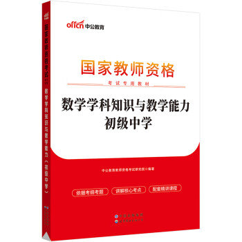 中公教育教资初中2023教师资格证考试教材：数学学科知识与教学能力 下载