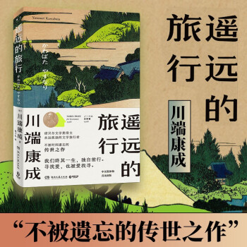 遥远的旅行（我们终其一生，独自前行。寻找爱，也被爱找寻！） 下载