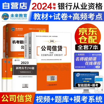 备考2024银行从业资格考试2023初级教材+试卷+考点+290题 （公司信贷+法律法规）7本套 下载