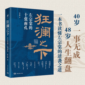 狂澜之下：左宗棠的十张面孔 下载