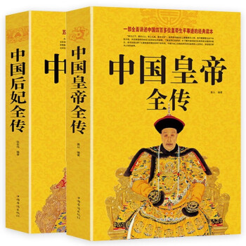 中国皇帝全传+中国后妃全传（全2册）古代四百多位皇帝生平事迹大全大传的经典读本 下载