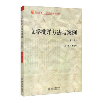 文学批评方法与案例（第2版） 下载
