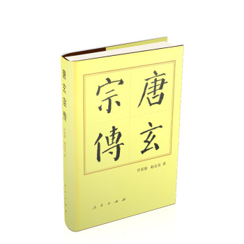 唐玄宗传（精）—历代帝王传记 下载