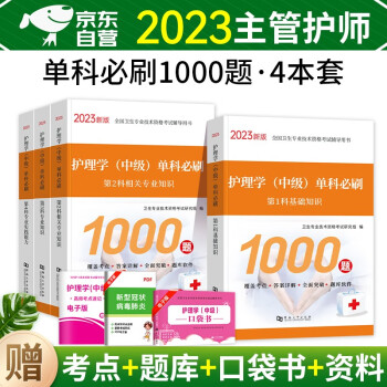 备考2024 主管护师2023护理学（中级）单科1234必刷1000题 相关+专业+实践能力+基础知识4本套 可搭配人卫版轻松过随身记模拟试题 下载