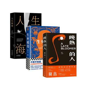 全3册晚熟的人+生死疲劳+人生海海 下载