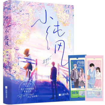 小纯风（晋江黑马作家宋墨归人气青春纯甜之作/恬静学霸叶桑×天之骄子陈西湛/新增番外/风炫 下载