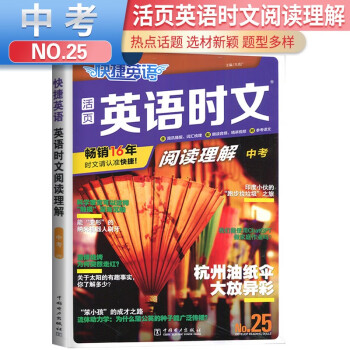 No.25 快捷英语 英语时文阅读理解中考版 25期 初三九年级英语课外阅读理解完形填空中考热点英语阅读专项拓展训练 下载