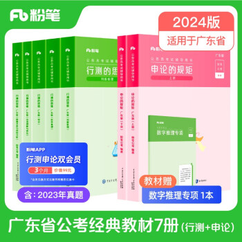粉笔公考2024广东省行测的思维申论的规矩科学推理公务员考试教材考公教材公务员考试2024 下载