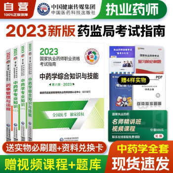 【单本包邮】备考2024 执业药师2023年考中药 2023年执业药师考试用书 国家药师职业资格指南 综合知识与技能+专业知识一二+药事管理与法规全套4科中国医药科技出版社官方教材中药师 下载