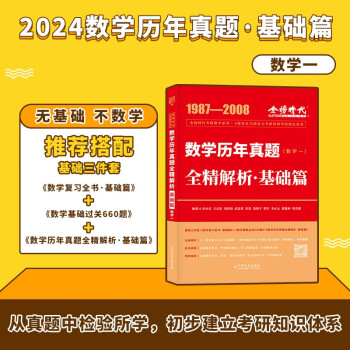 2024李永乐武忠祥考研数学 数学历年真题全精解析·基础篇（数学一） （可搭张宇肖秀荣1000题徐涛核心考案 下载