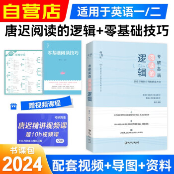 备考2025唐迟阅读的逻辑2024 考研英语一二阅读理解 可搭配长难句三小门的逻辑词汇闪过单词红宝书恋练有词句句真研肖秀荣考研政治张剑黄皮书 下载