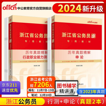 中公教育2024公考国考省考浙江省公务员录用考试教材：行政职业能力测验+申论 历年真题 套装2本 下载