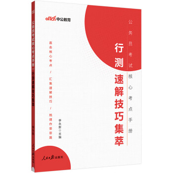 中公教育2024公考国考省考公务员考试：核心考点手册行测速解技巧集萃 下载