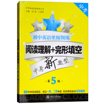 初中英语星级训练:阅读理解+完形填空(中考 第5版) 下载