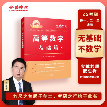 2025武忠祥考研数学 高等数学·基础篇（数一/二/三通用）（可搭李永乐张宇肖秀荣1000题徐涛核心考案） 下载