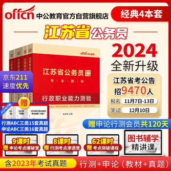 中公教育2024公考国考省考江苏省公务员录用考试教材试卷：行测+申论 教材+历年真题精解（套装4本） 下载