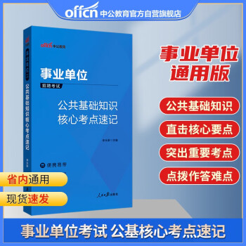 中公教育2023事业单位招聘考试：公共基础知识核心考点速记（全新升级） 下载