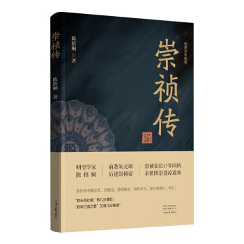 崇祯传（明史学家陈梧桐的绝笔之作 深耕明史两端 前述朱元璋 后著崇祯帝） 下载