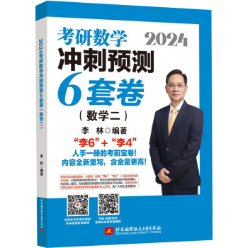 2024李林考研数学冲刺预测6套卷（数学二） 下载