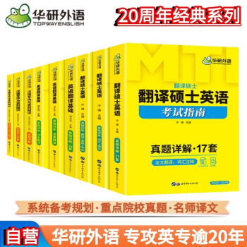 2024MTI翻译硕士357英语翻译基础+448汉语写作与百科知识+211翻译硕士英语 华研外语 下载