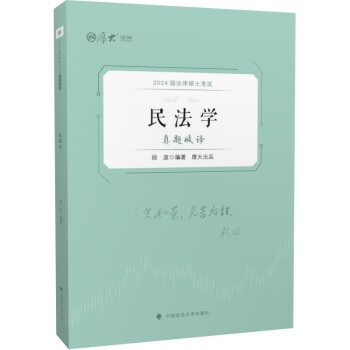 厚大法硕2024法律硕士考试真题破译:段波民法学 法学/非法学考研真题解析与考点预测 下载