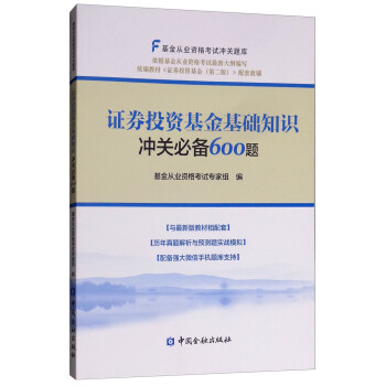 证券投资基金基础知识冲关必备600题 下载