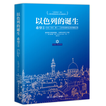 以色列的诞生：希望1（1948-1957第一、二次中东战争与以色列复国之路） 下载