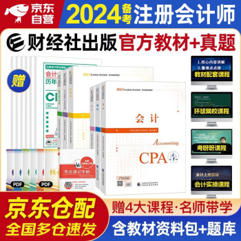备考2024 注册会计师2023教材 官方正版注会cpa 会计审计税法经济法财务成本管理公司战略与风险管理全套6本可搭东奥轻松过关1轻一中国注册会计师协会 下载