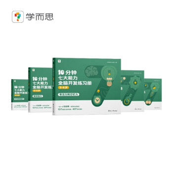 学而思 10分钟七大能力全脑开发练习册 3-4岁小班 一日一页10分钟 独创7大能力体系，5步思维闭环 循序渐进提升思维力 下载