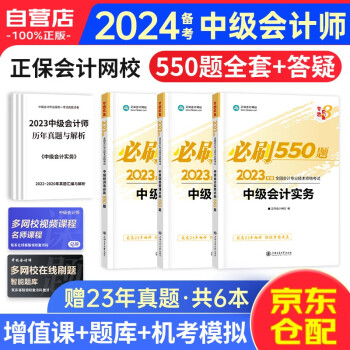 备考2024中级会计教材2023配套题库 中会职称习题 中级会计师必刷550题精选习题集赠三科历年真题卷 实务财务管理经济法6本 可搭东奥轻一轻松过关1 下载