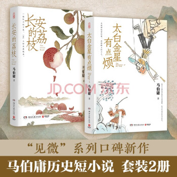 长安的荔枝 太白金星有点烦 套装 马伯庸历史短小说“见微”系列口碑新作 下载