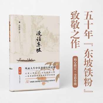 漫话东坡（修订版） 下载