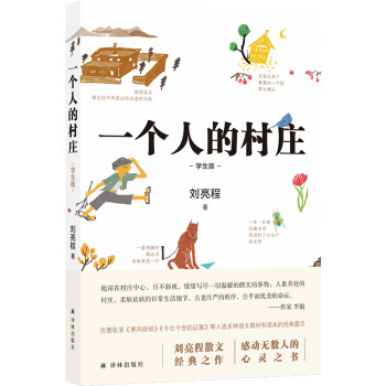 一个人的村庄（学生版）（刘亮程散文经典之作） 下载