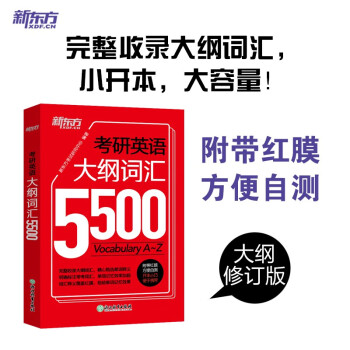 新东方 考研英语大纲词汇5500 新版考研单词词汇手册 大纲词汇记忆 适用于考研英语一英语二 下载