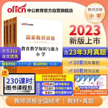 中公教育教资小学2023教师资格证考试教材：教育教学知识与能力+综合素质 教材+历年真题（套装4本） 下载