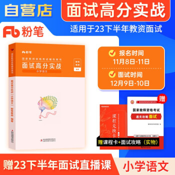 【单本包邮】备考2024教师资格证考试用书面试小学语文2023 粉笔教资面试高分实战资料考试教材教师结构化题库真题试讲教案逐字稿 可搭中公教育华图 下载