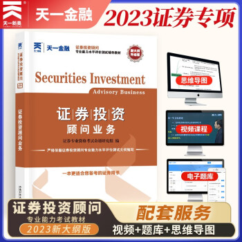 证券从业资格考试教材2023教材：证券投资顾问业务（投资顾问胜任能力） 下载
