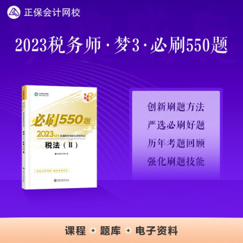 正保会计网校 税务师2023教材资格考试辅导图书 梦想成真 必刷550题 税法二 下载