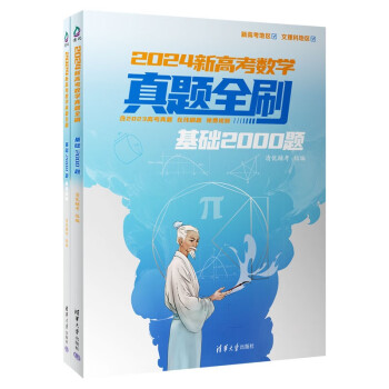 2024新高考数学真题全刷：基础2000题 下载