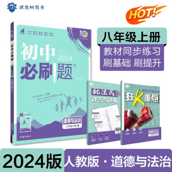初中必刷题 道德与法治八年级上册 人教版 初二教材同步练习题教辅书 理想树2024版 下载