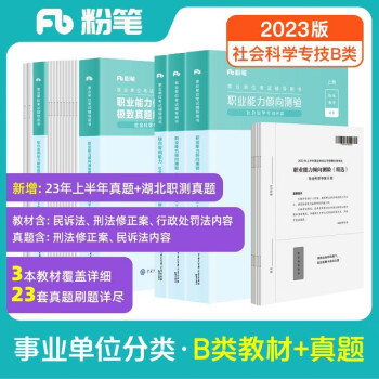粉笔事业编B类2023职业能力倾向测验和综合应用能力【教材+真题套装】事业单位考试用书 下载