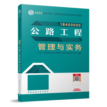 一建教材2023一级建造师2023教材公路工程管理与实务 中国建筑工业出版社 下载