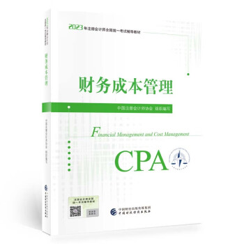 注册会计师2023教材 财务成本管理 可搭东奥CPA 2023年注册会计师全国统一考试辅 下载