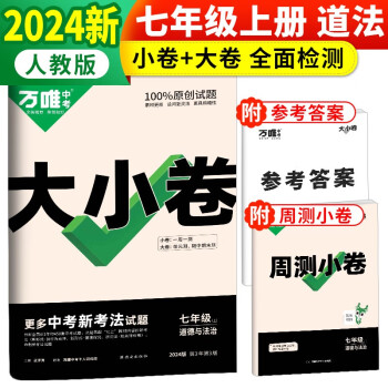 万唯中考2024版大小卷七年级道德与法治上册人教版 下载