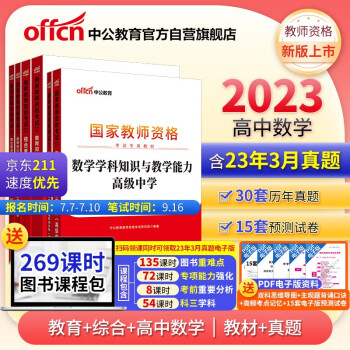 中公教育教资高中2023国家教师资格证考试高中数学：教育+综合+数学学科 教材+历年真题 套装6本 下载