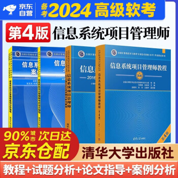 备考2024 软考高级信息系统项目管理师 2023计算机技术与软件专业技术资格（水平）考试指定用书教程第4版+2016-2020年试题分析与解答+论文指导+案例分析指南 4本套清华大学出版社第四版 下载