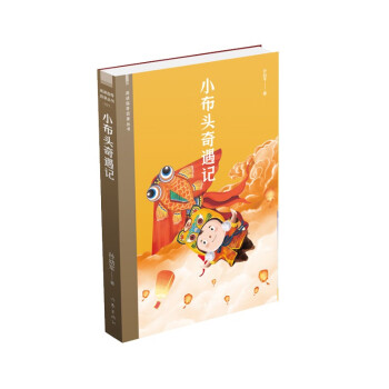 小布头奇遇记（阅读指导目录丛书 中国经典童话） 下载