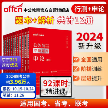 中公教育2024公考国考省考公务员录用考试专项题库试卷：常识+判断+数量+申论+言语+资料 套装6本 下载