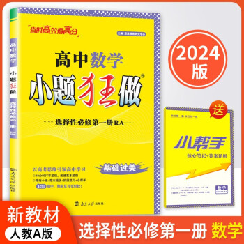 2024版新教材版高中小题狂做数学选择性必修一人教A版含答案小帮手共2册 下载